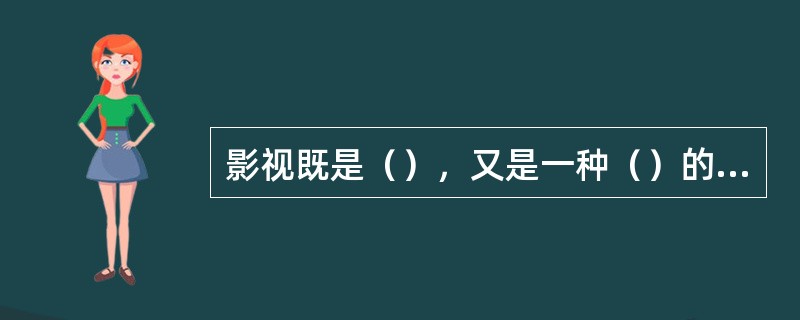 影视既是（），又是一种（）的商品，如美国1993年拍摄的影片《黑鹰坠落》就是很好