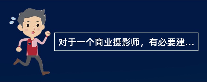 对于一个商业摄影师，有必要建立自己的图片库，这是一项（）。