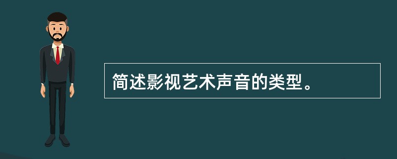 简述影视艺术声音的类型。