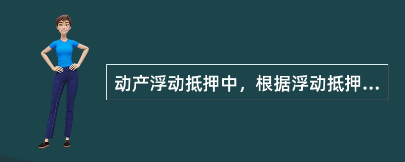 动产浮动抵押中，根据浮动抵押权设立的相关规定，以下（）活动属于正常经营的范围。