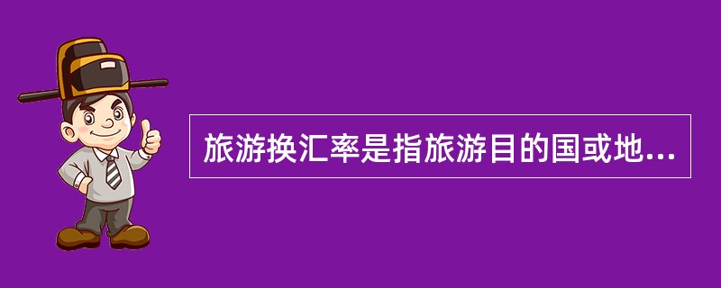 旅游换汇率是指旅游目的国或地区提供（）能换取的（）的数量比例。