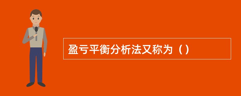 盈亏平衡分析法又称为（）
