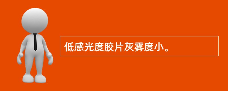 低感光度胶片灰雾度小。