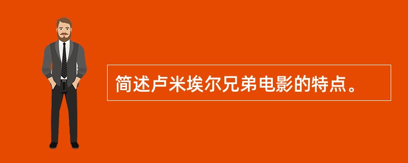 简述卢米埃尔兄弟电影的特点。