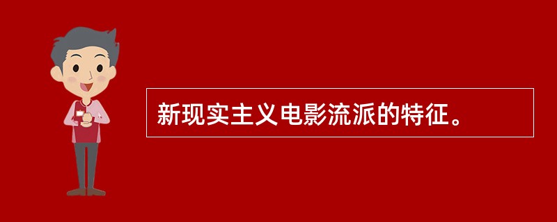 新现实主义电影流派的特征。