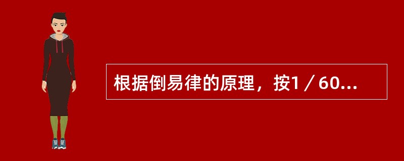 根据倒易律的原理，按1／60秒f8为正确曝光量，找出相同的曝光值（）