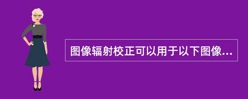 图像辐射校正可以用于以下图像误差和偏差校正，除了（）。