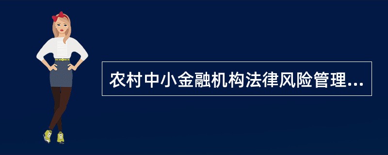 农村中小金融机构法律风险管理体系建设的目标包括有（）