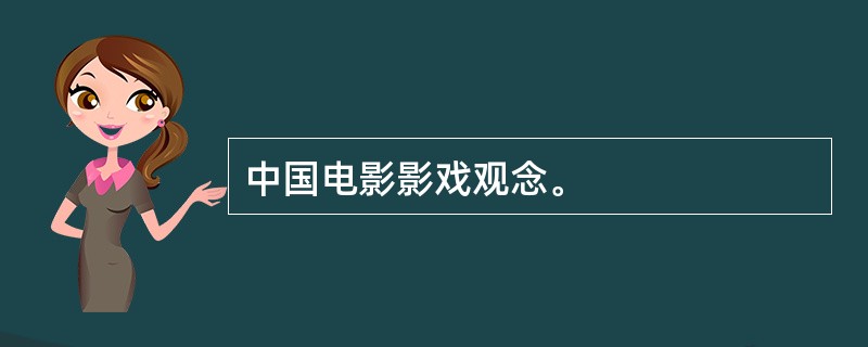 中国电影影戏观念。