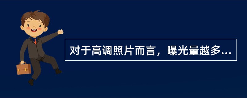 对于高调照片而言，曝光量越多越好，多多益善。