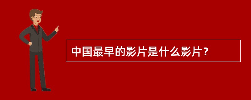 中国最早的影片是什么影片？