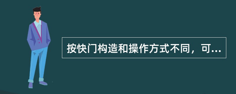 按快门构造和操作方式不同，可将相机的快门分为（）