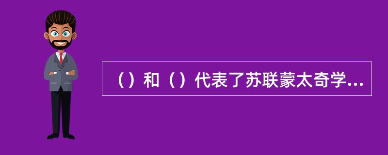 （）和（）代表了苏联蒙太奇学派的最高成就。