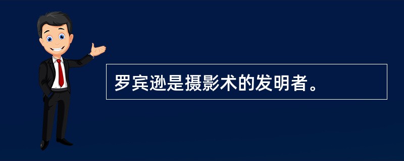 罗宾逊是摄影术的发明者。