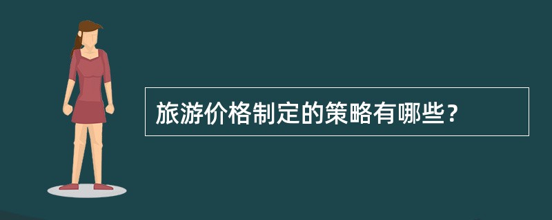 旅游价格制定的策略有哪些？