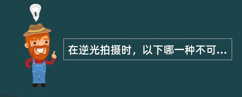 在逆光拍摄时，以下哪一种不可以做补光（）