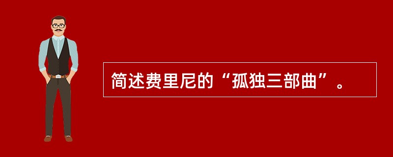 简述费里尼的“孤独三部曲”。