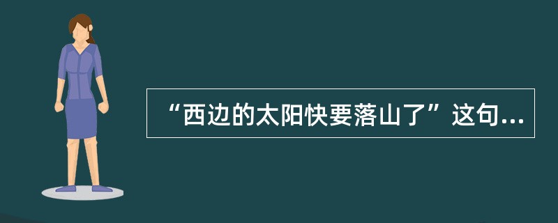 “西边的太阳快要落山了”这句歌词是出自哪部电影的插曲？