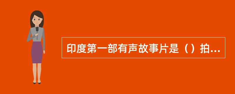 印度第一部有声故事片是（）拍摄的幻想片（）。