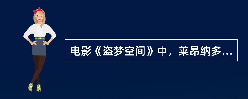 电影《盗梦空间》中，莱昂纳多饰演的主角用来分辨真实与梦境的道具是什么？