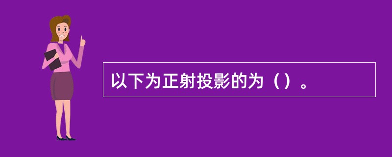 以下为正射投影的为（）。