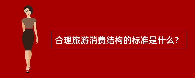 合理旅游消费结构的标准是什么？