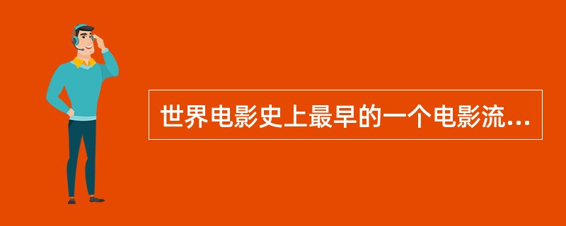 世界电影史上最早的一个电影流派？