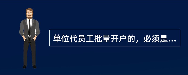 单位代员工批量开户的，必须是员工本人持身份证原件到网点办理激活并当场修改密码后方