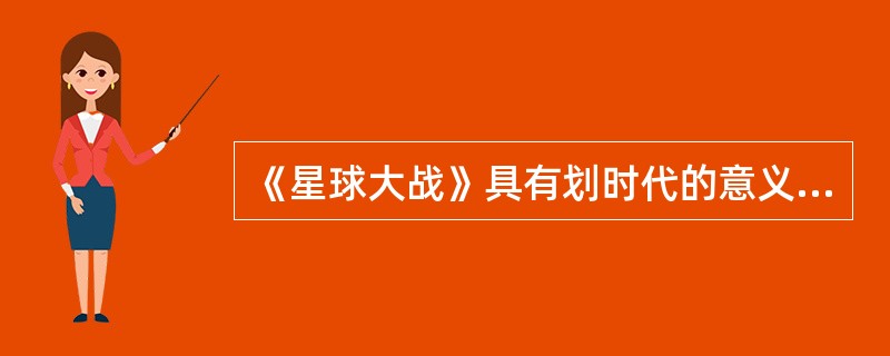 《星球大战》具有划时代的意义，它的导演是（）