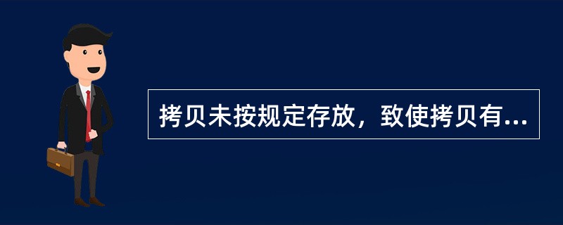 拷贝未按规定存放，致使拷贝有（）的，可认定为中级事故；造成（）应视为重大事故。