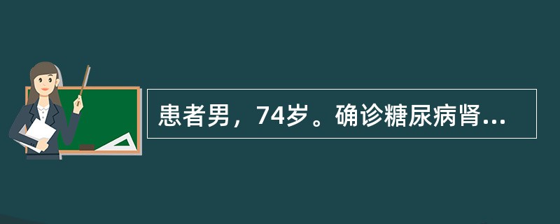 患者男，74岁。确诊糖尿病肾病4年．夜间阵发性呼吸困难2周，血压170/105m