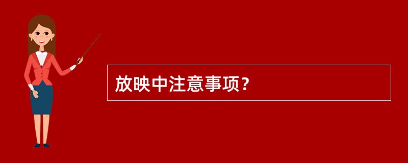 放映中注意事项？