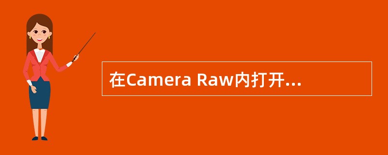 在Camera Raw内打开图像，可以使用Camera Raw所提供的一次单击自