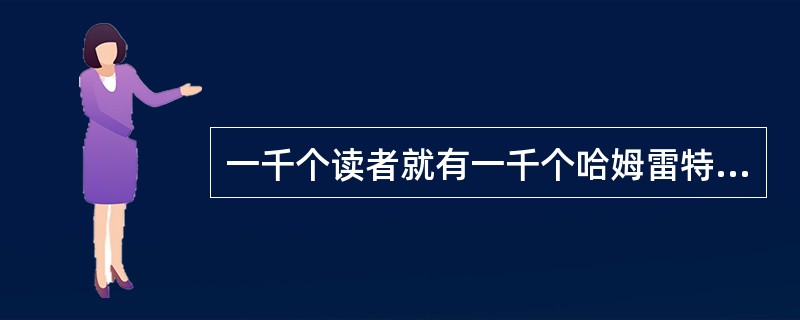 一千个读者就有一千个哈姆雷特对电影艺术是适用的