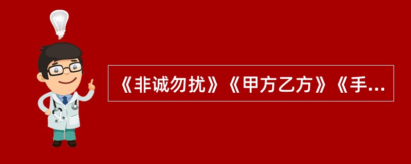 《非诚勿扰》《甲方乙方》《手机》等都是冯小刚的代表作。