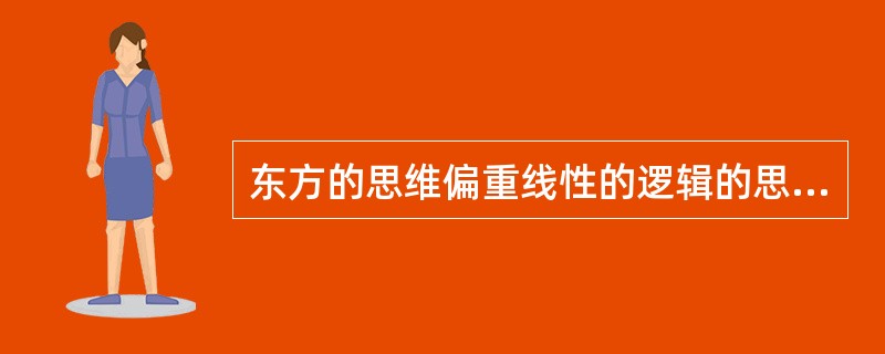 东方的思维偏重线性的逻辑的思维，因此他们的抒情文学、叙事文学以及史诗都很发达。