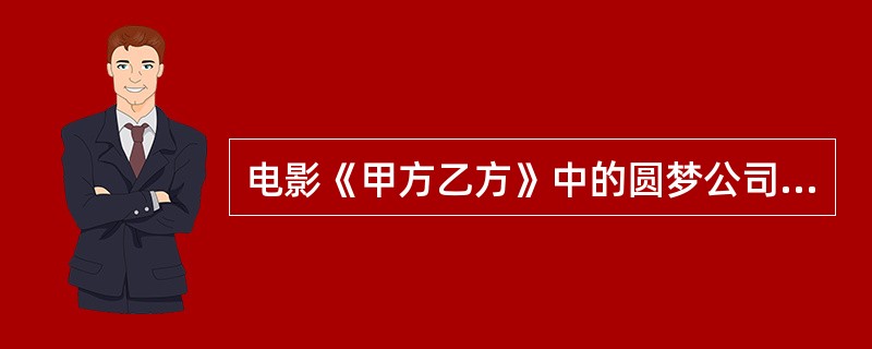 电影《甲方乙方》中的圆梦公司叫“3T公司”。