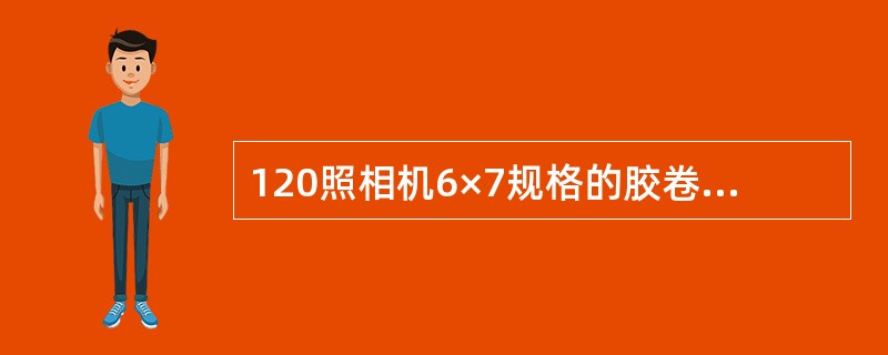 120照相机6×7规格的胶卷所拍摄的画幅比例为（）。