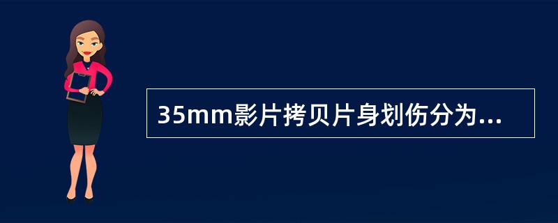 35mm影片拷贝片身划伤分为（）等级。