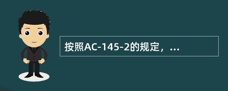 按照AC-145-2的规定，对于国外/地区维修单位的审查收费是按（）制定的。