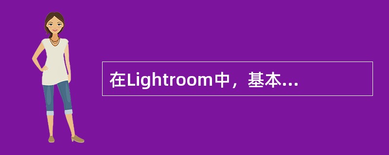 在Lightroom中，基本面板中，单击面板标题的“灰度”就可以将彩色图像转换成