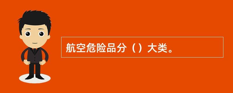 航空危险品分（）大类。