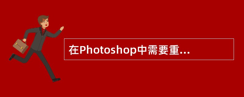 在Photoshop中需要重定图像像素时，应做（）操作。