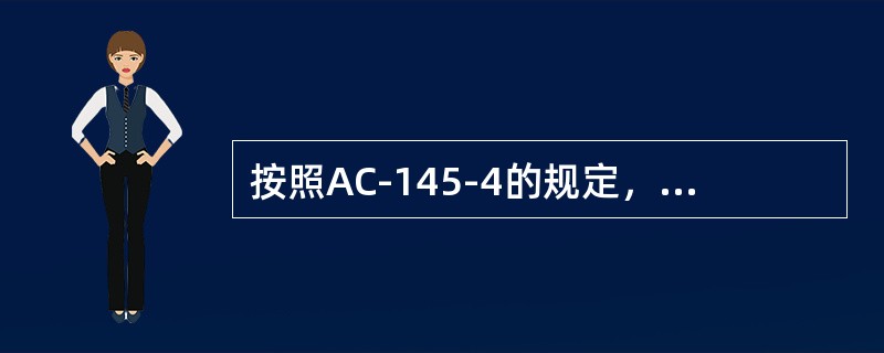 按照AC-145-4的规定，缺陷和不适航状况报告应填写表格（）。