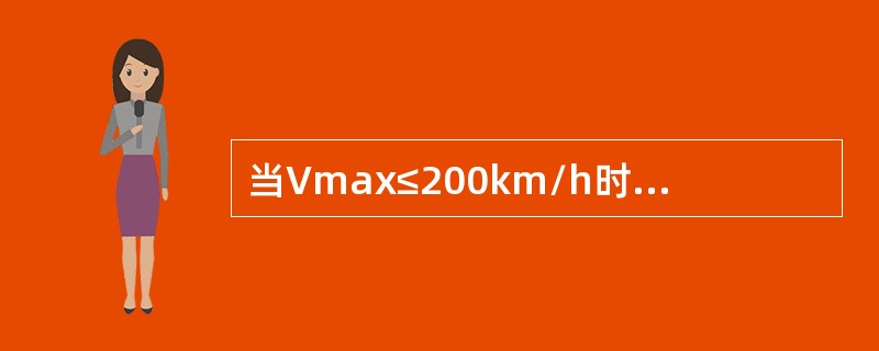 当Vmax≤200km/h时，应在距钢轨头部外侧距离不小于（）m处下道避车。