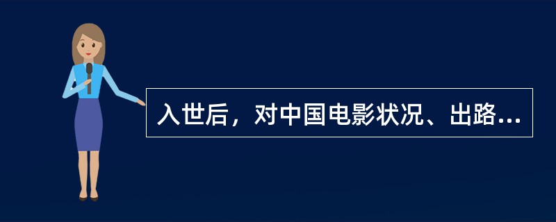 入世后，对中国电影状况、出路的看法。