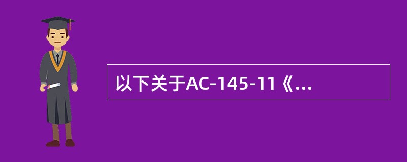 以下关于AC-145-11《与香港民航处、澳门民航局的联合批准》的叙述中错误的是