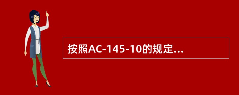 按照AC-145-10的规定，通用工具设备是由制造厂家提出（）要求的工具或设备。