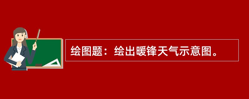 绘图题：绘出暖锋天气示意图。