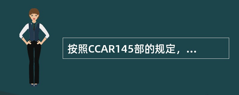 按照CCAR145部的规定，以下关于工具设备的描述中正确的是（）。